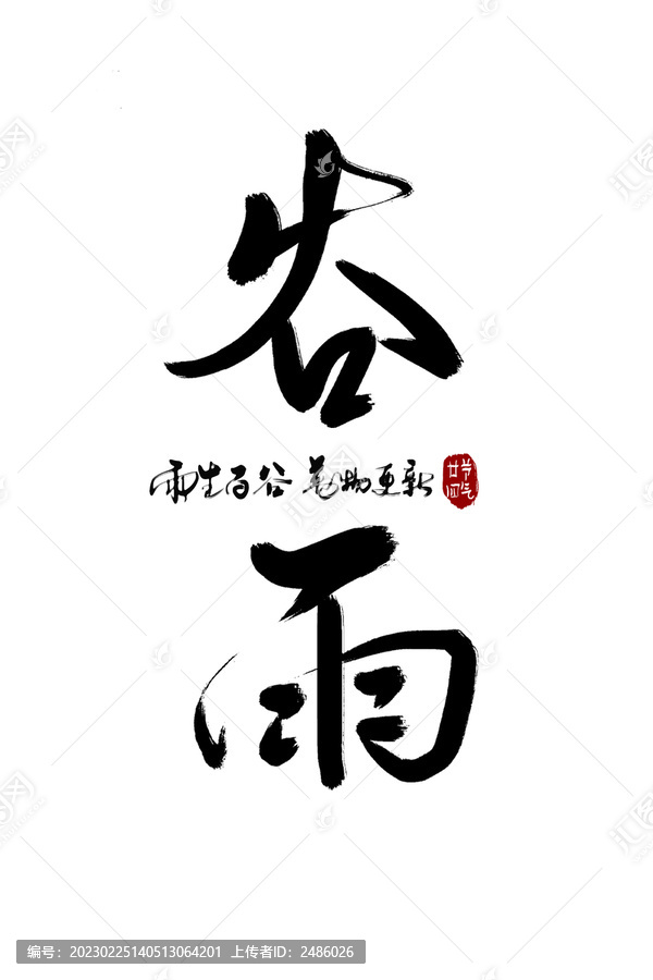谷雨手寫書法字