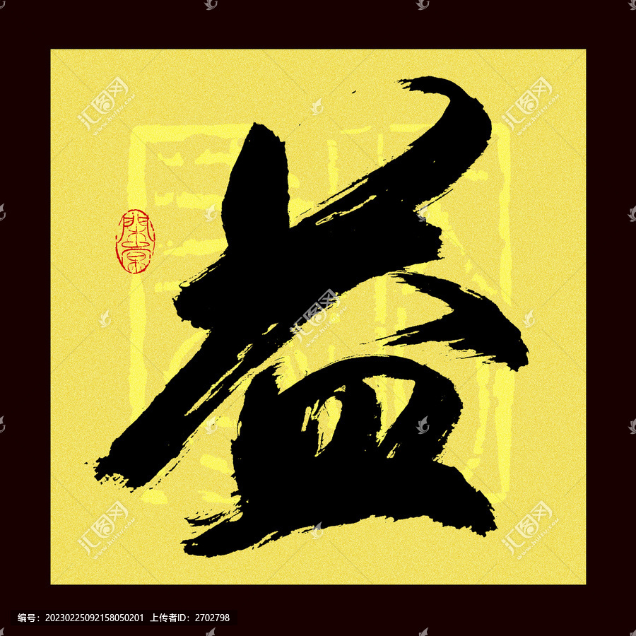 益字
