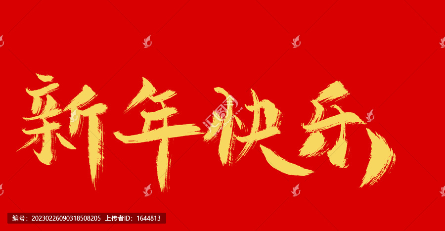 新年快樂