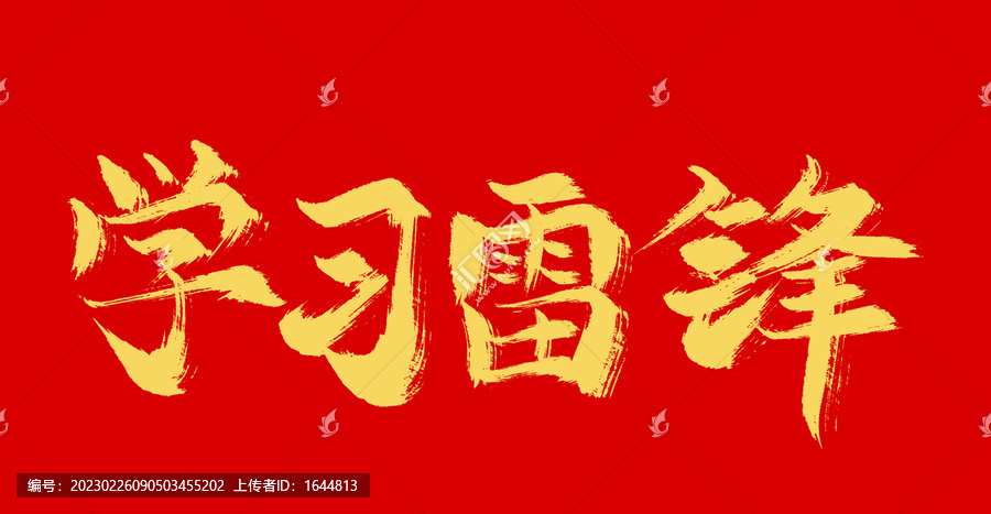學(xué)生雷鋒