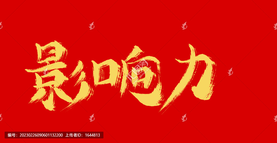 影響力