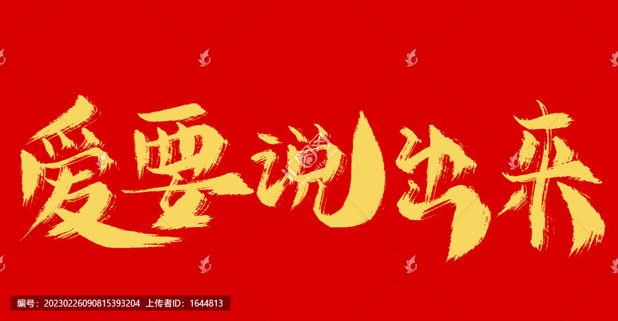 愛要說出來