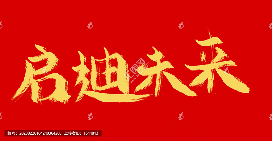啟迪未來