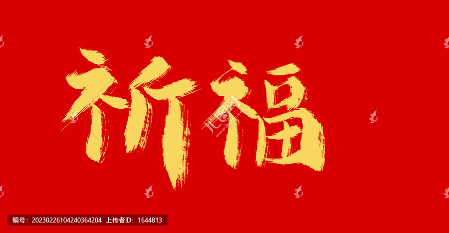 祈福
