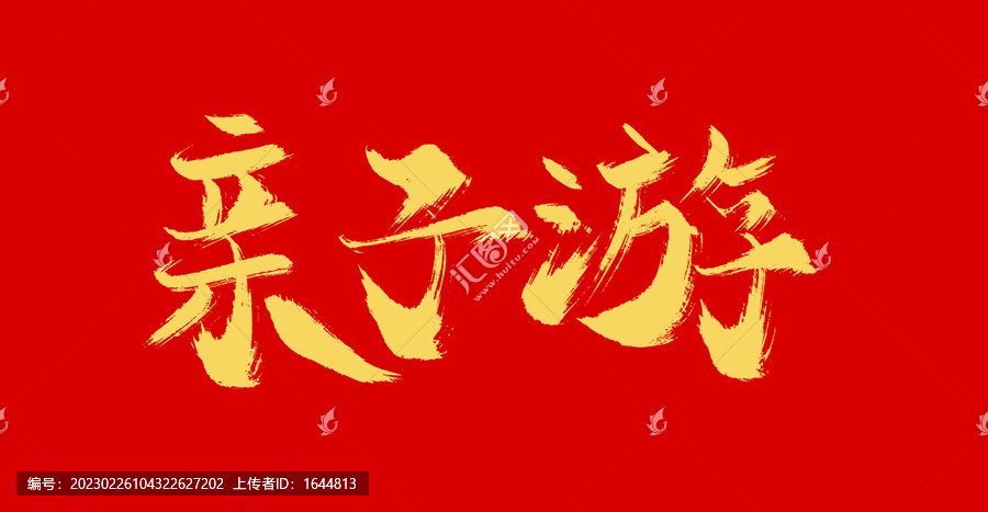 親子游