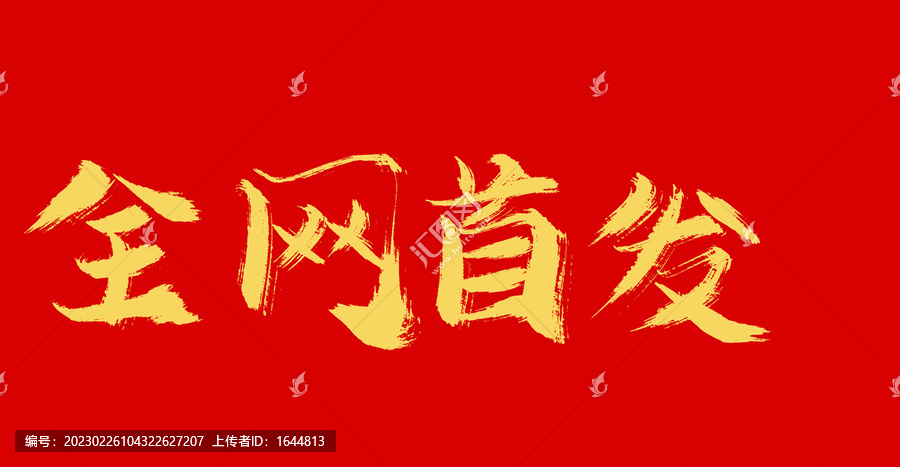 全網(wǎng)首發(fā)