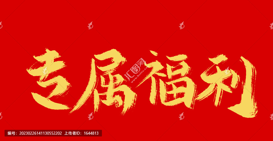 專屬福利
