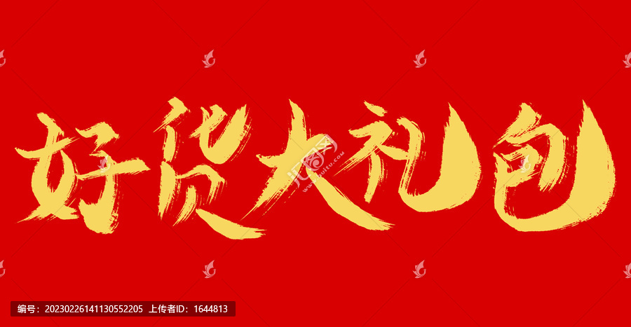 好貨大禮包
