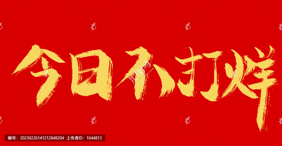 今日不打烊