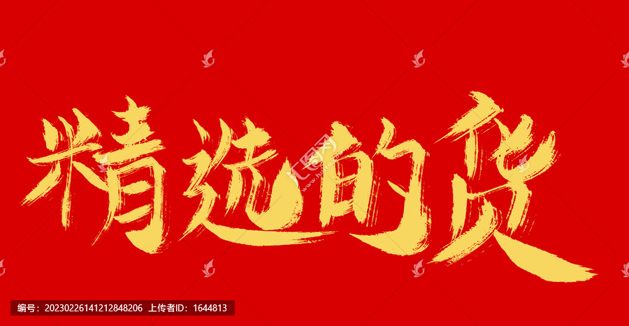 精選的貨