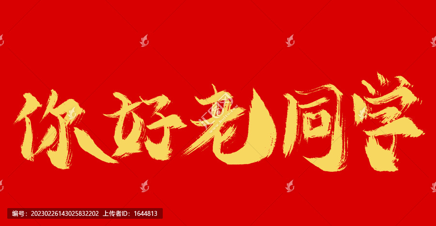 你好老同學(xué)