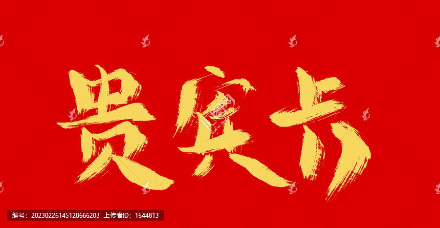 貴兵卡