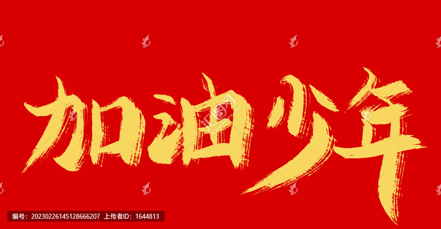 加油少年