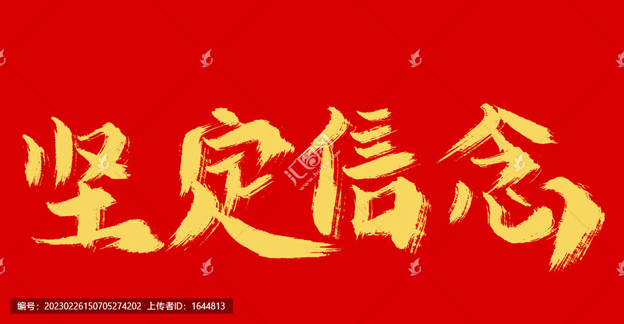 堅(jiān)定信念
