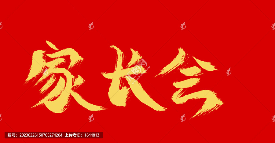家長會