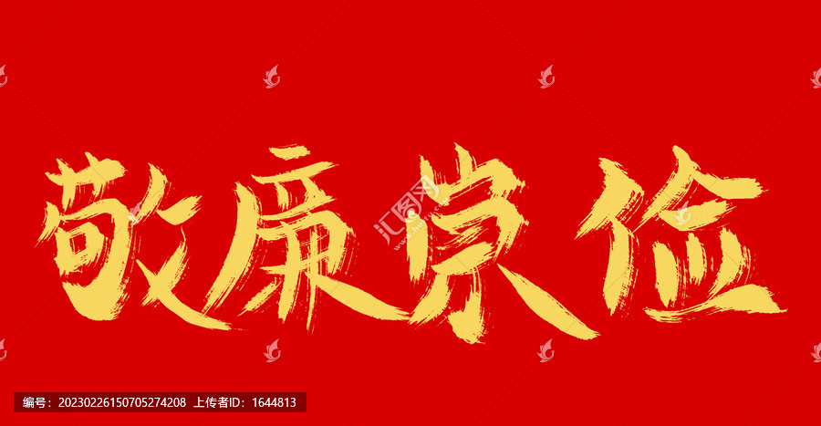 敬廉崇儉