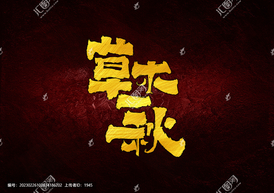 草木一秋字體設(shè)計(jì)