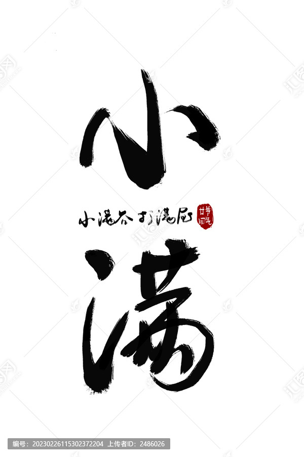 二十四節(jié)氣小滿