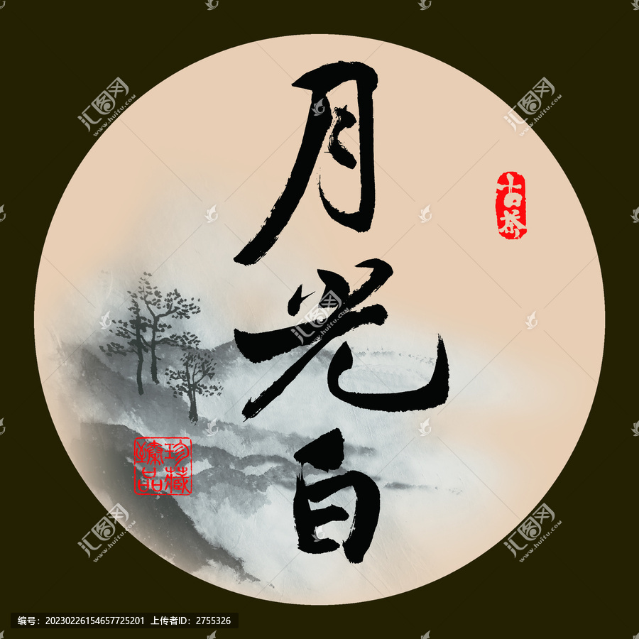 書法手寫字體下載月光白