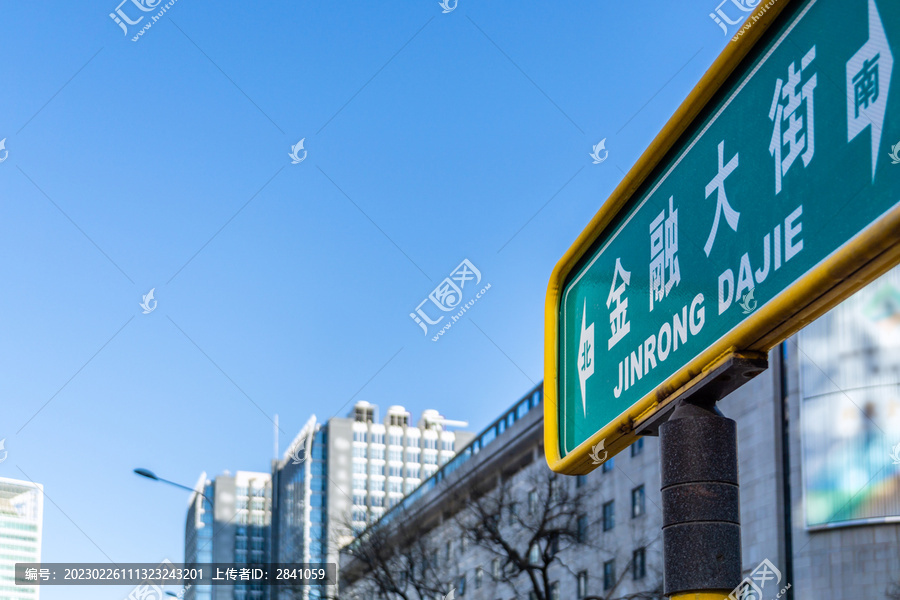 中国北京金融大街的路标