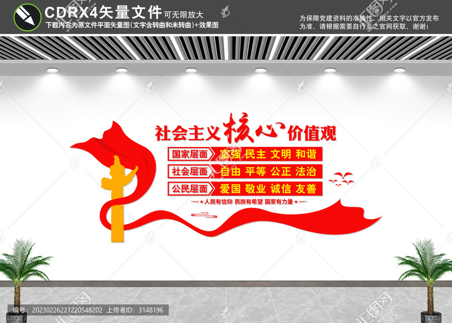 社會主義核心價值觀