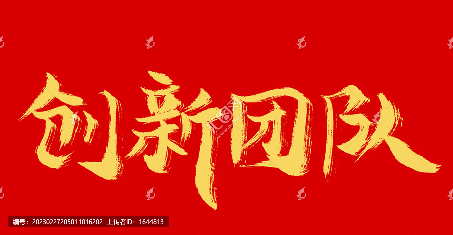 創(chuàng)新團隊