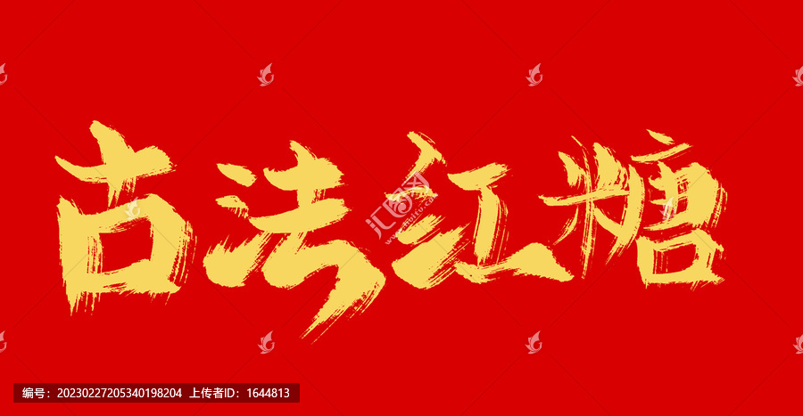古紅糖