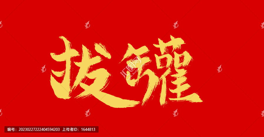 拔罐