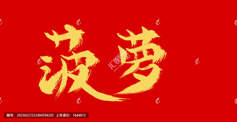 菠蘿