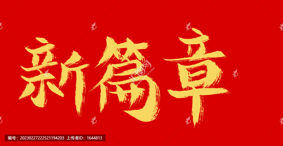 新篇章