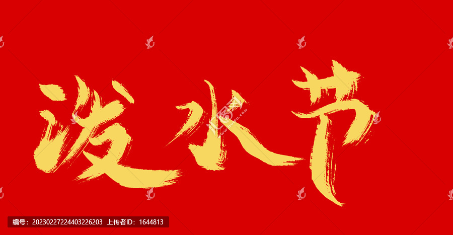 潑水節(jié)