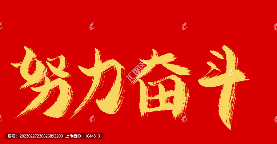 努力奮斗