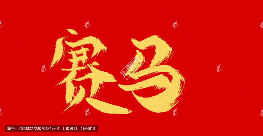 賽馬