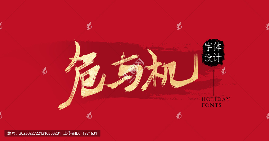 危與機(jī)