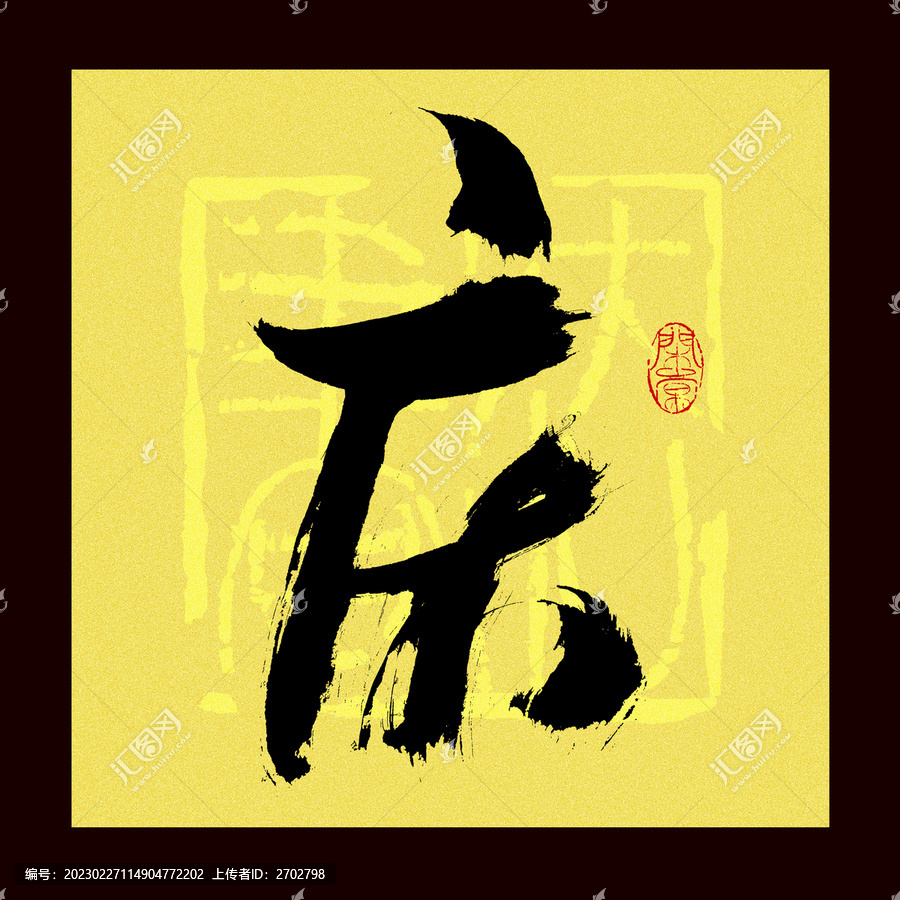 慶字書法