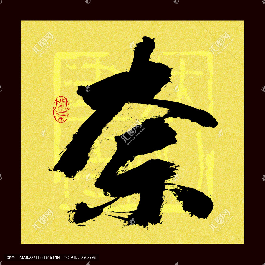 奈字