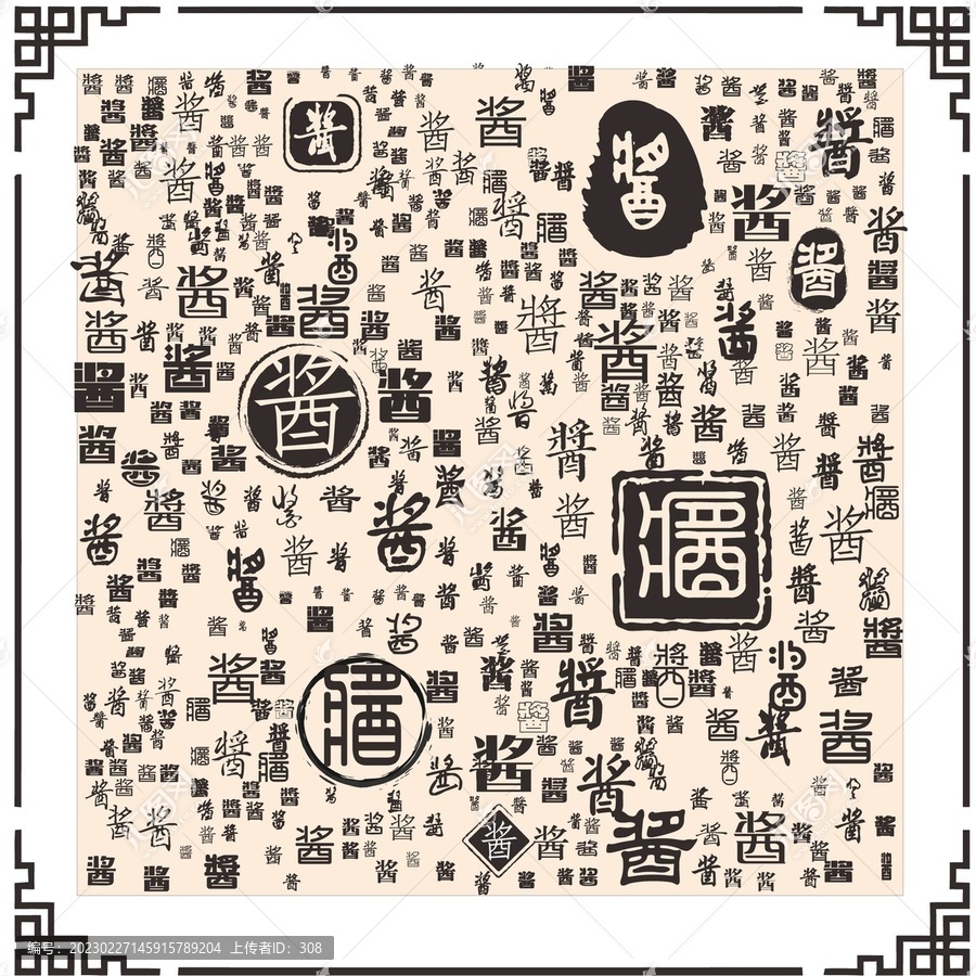 醬