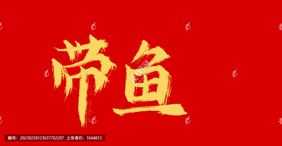 帶魚