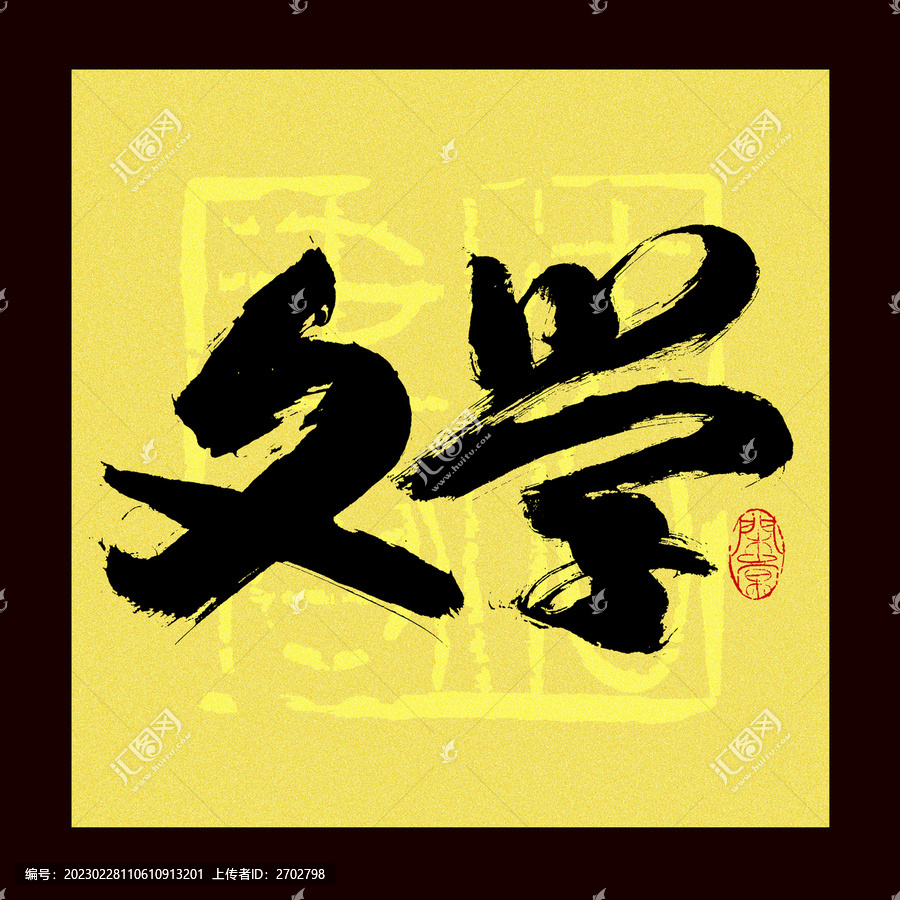 文學