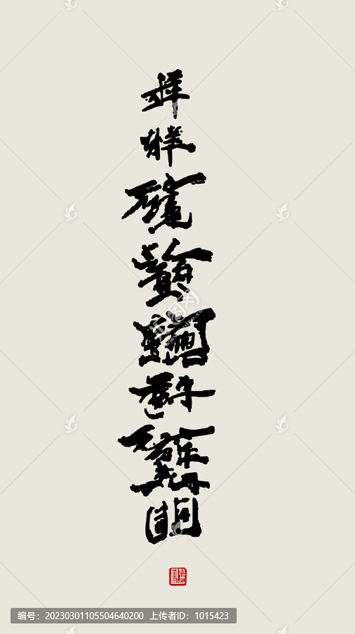 字畫(huà)