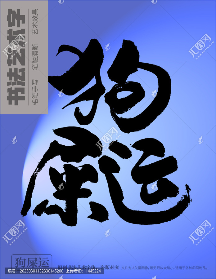 狗屎運
