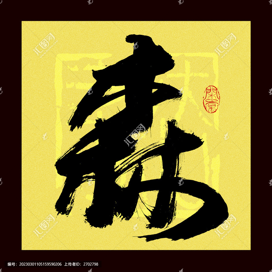 森字