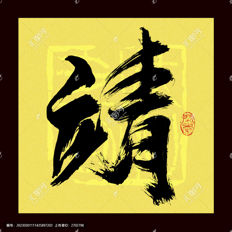 靖字