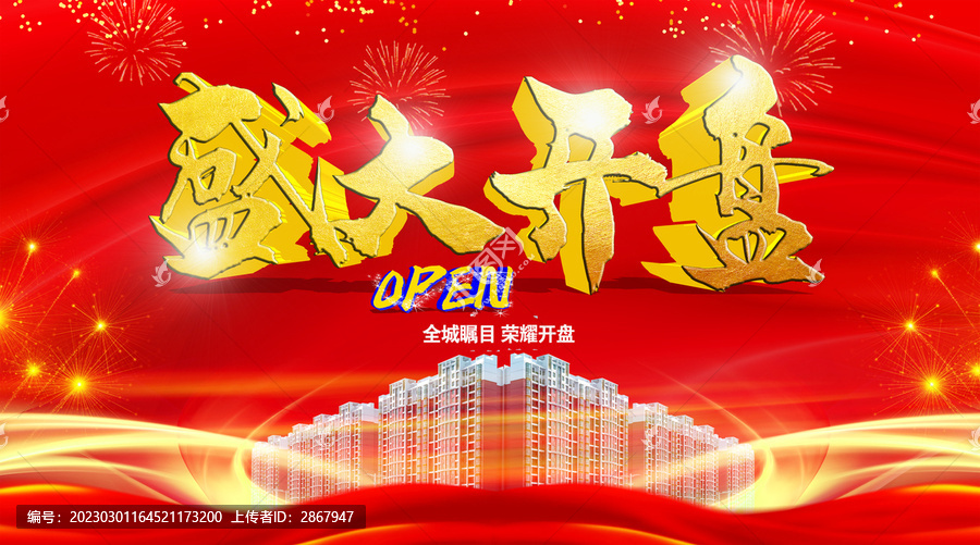盛大開盤