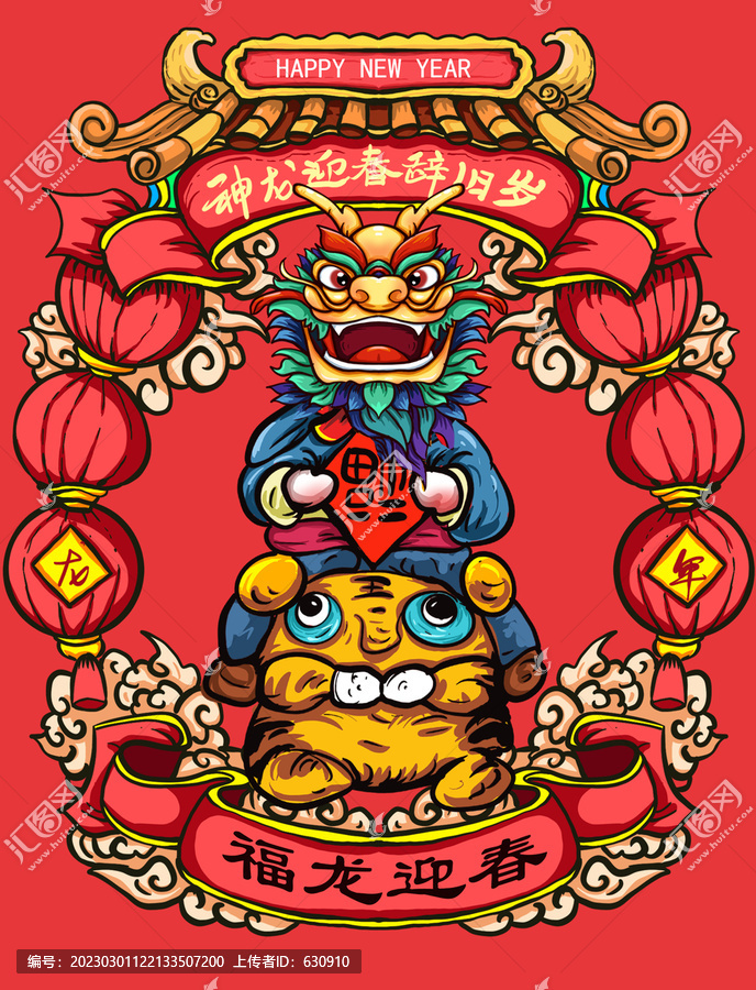 龍年
