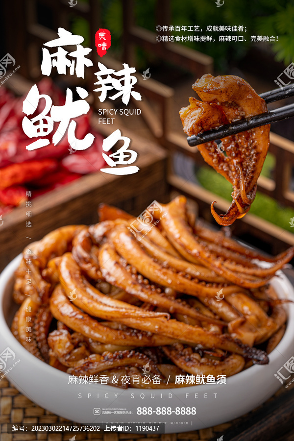 復(fù)古風(fēng)鹵魷魚須設(shè)計海報