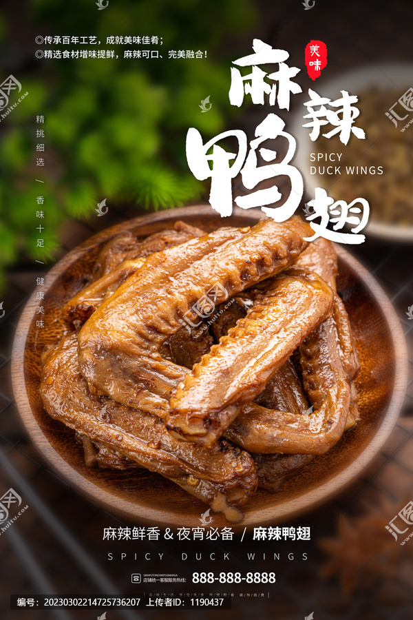 餐盤里的夜宵麻辣鴨翅海報(bào)設(shè)計(jì)