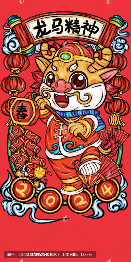 龍年吉祥物
