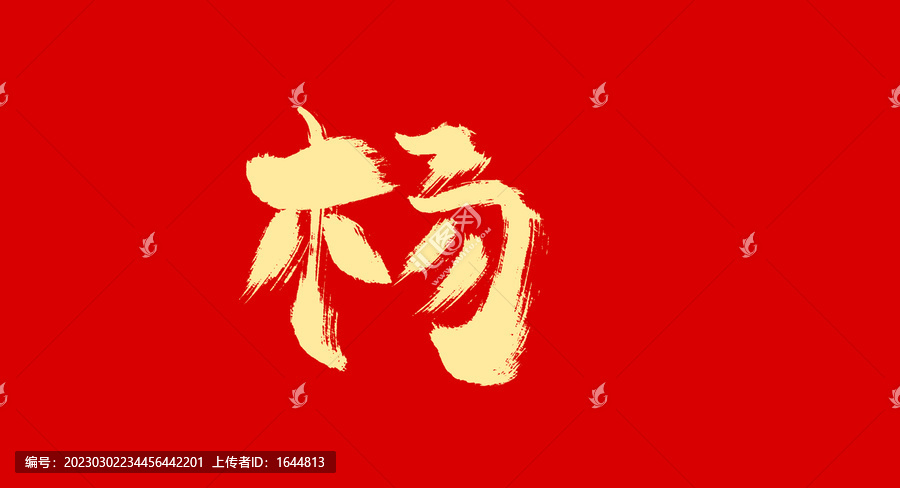 楊