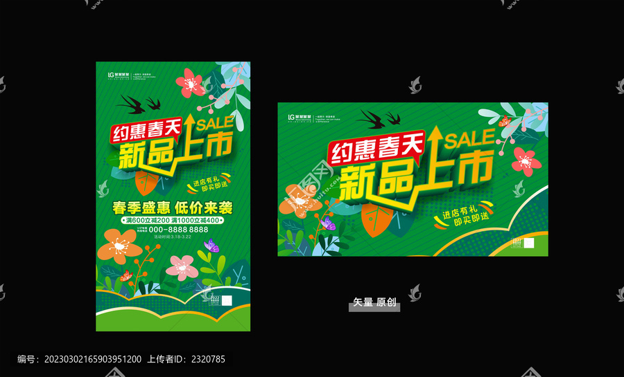 春天促銷海報(bào)